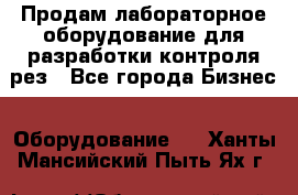 Продам лабораторное оборудование для разработки контроля рез - Все города Бизнес » Оборудование   . Ханты-Мансийский,Пыть-Ях г.